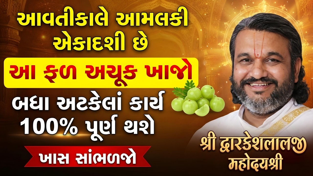 આવતીકાલે આમલકી એકાદશી છે આ ફળ અચૂક ખાઓ બધા અટકેલાં કાર્ય 100% પૂર્ણ થશે ખાસ સાંભળજો #dwarkeshlalji