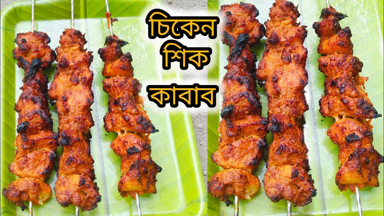 🎯ঘরোয়া পদ্ধতিতে এইভাবে একবার বানালে just মুখে লেগে থাকবে চিকেন শিক কাবাব..just wow #recipe #vairal 