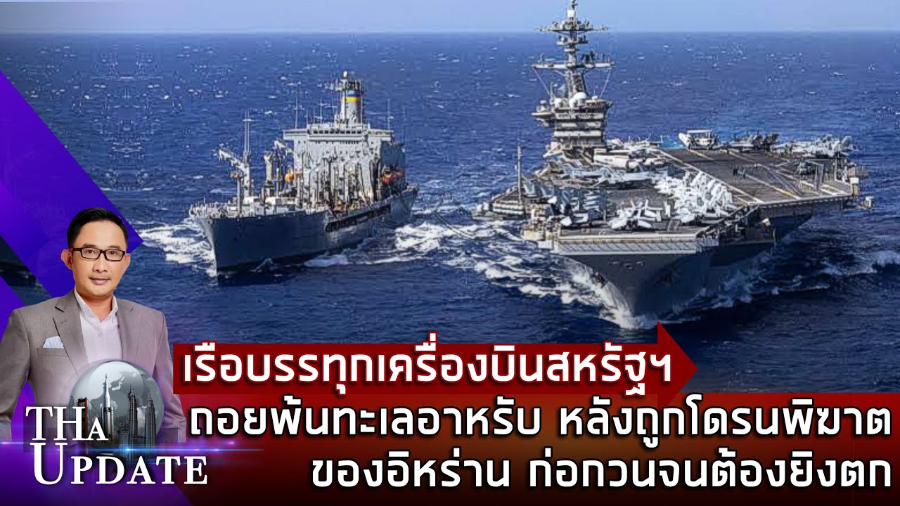 เรือบรรทุกเครื่องบินสหรัฐฯ ถอยพ้นทะเลอาหรับ หลังถูกโดรนพิฆาตอิหร่านก่อกวนจนต้องยิงตก | THaUpdate