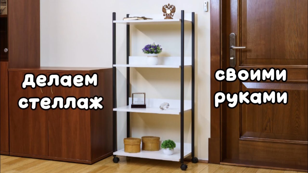 Универсальный стеллаж Лофт своими руками. Полный обзор по изготовлению, с размерами и разъяснениями