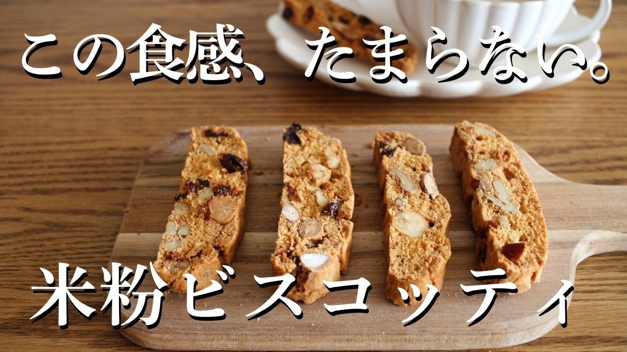 【すぐできる！】米粉ビスコッティの作り方｜ How to make gluten-free biscotti