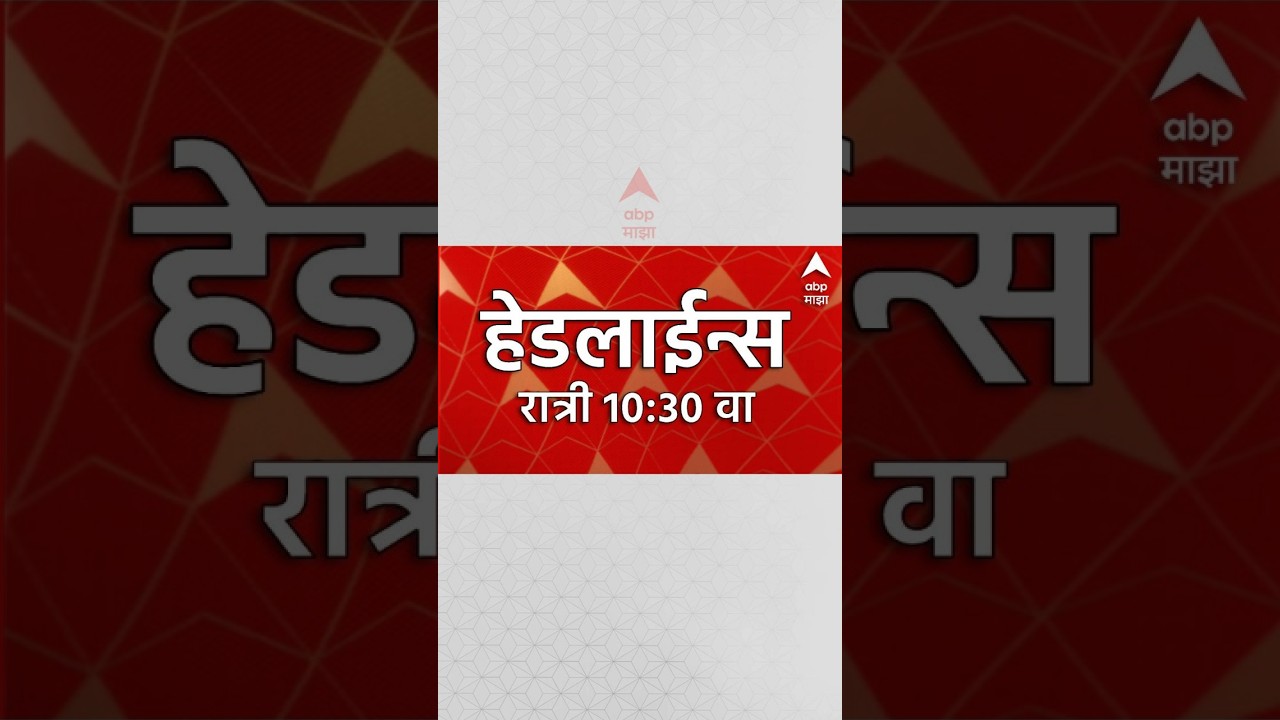 ABP Majha Headlines Today : 10.30 PM : 17 Sept 2026 : एबीपी माझा हेडलाईन्स Marathi News Maharashtra