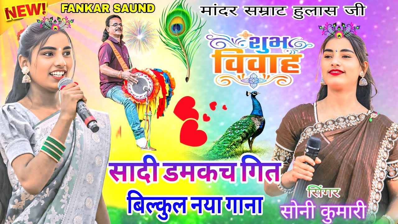 चुलबुली गायिका🏝️सोनी कुमारी नया सादी डमकच गित🎋 बवाल मचा दिया साथ में हुलास महतो ने भी New Nagpuri 