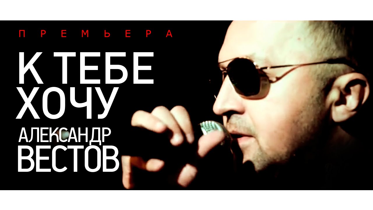 ПРЕМЬЕРА!!! Александр ВЕСТОВ - К тебе хочу /2015/