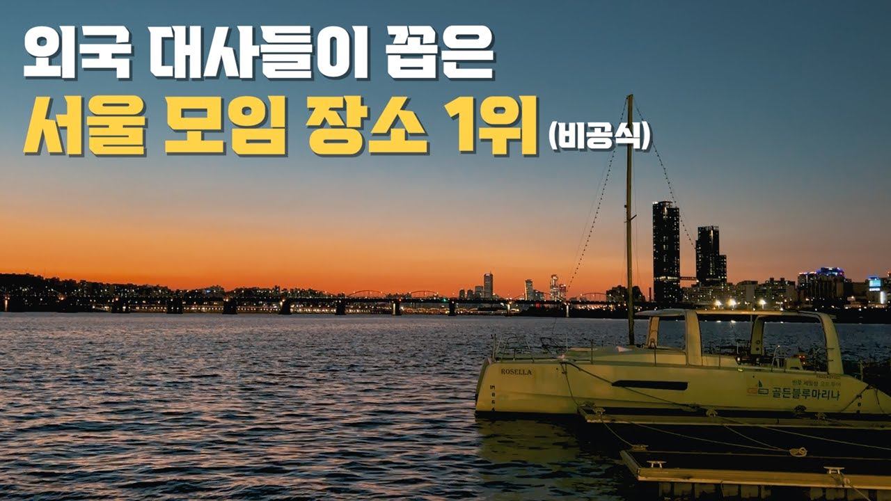 외국인이 인정한 우리나라 최고의 모임 장소 [서울 유니크베뉴: 세빛섬]