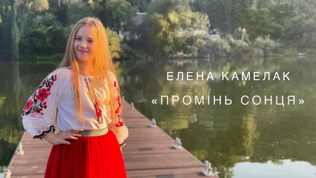 Елена Камелак - «Промінь сонця» (Наталія Май)