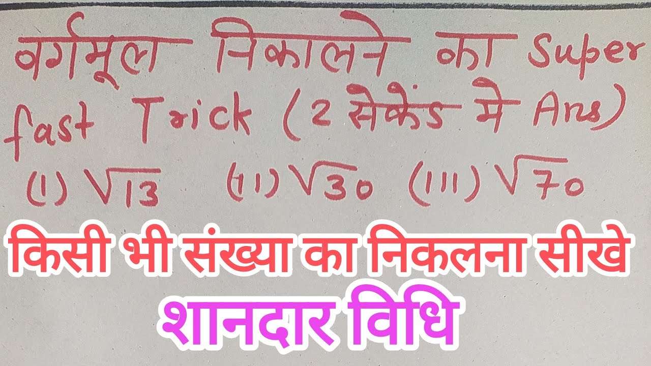 Square root kaise nikale #non perfect square root by trick 