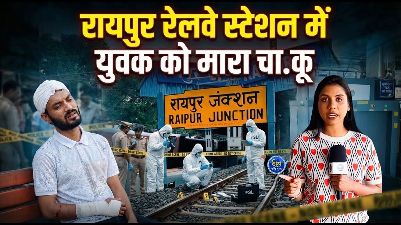 रायपुर रेलवे स्टेशन के अंदर युवक को मारा चा ku || प्लेटफॉर्म  पर ताबड़तोड़ वार ||