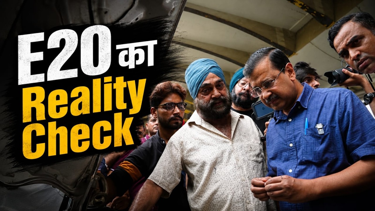 E20 Fuel का Reality Check! | Arvind Kejriwal