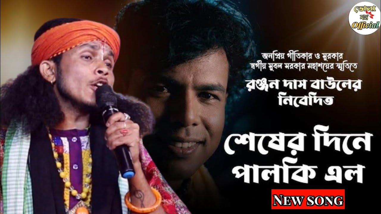 শেষের দিনে পালকি এলো আমারো বাড়িতে। Shesher Dine Palki Elo Amaro Barite 