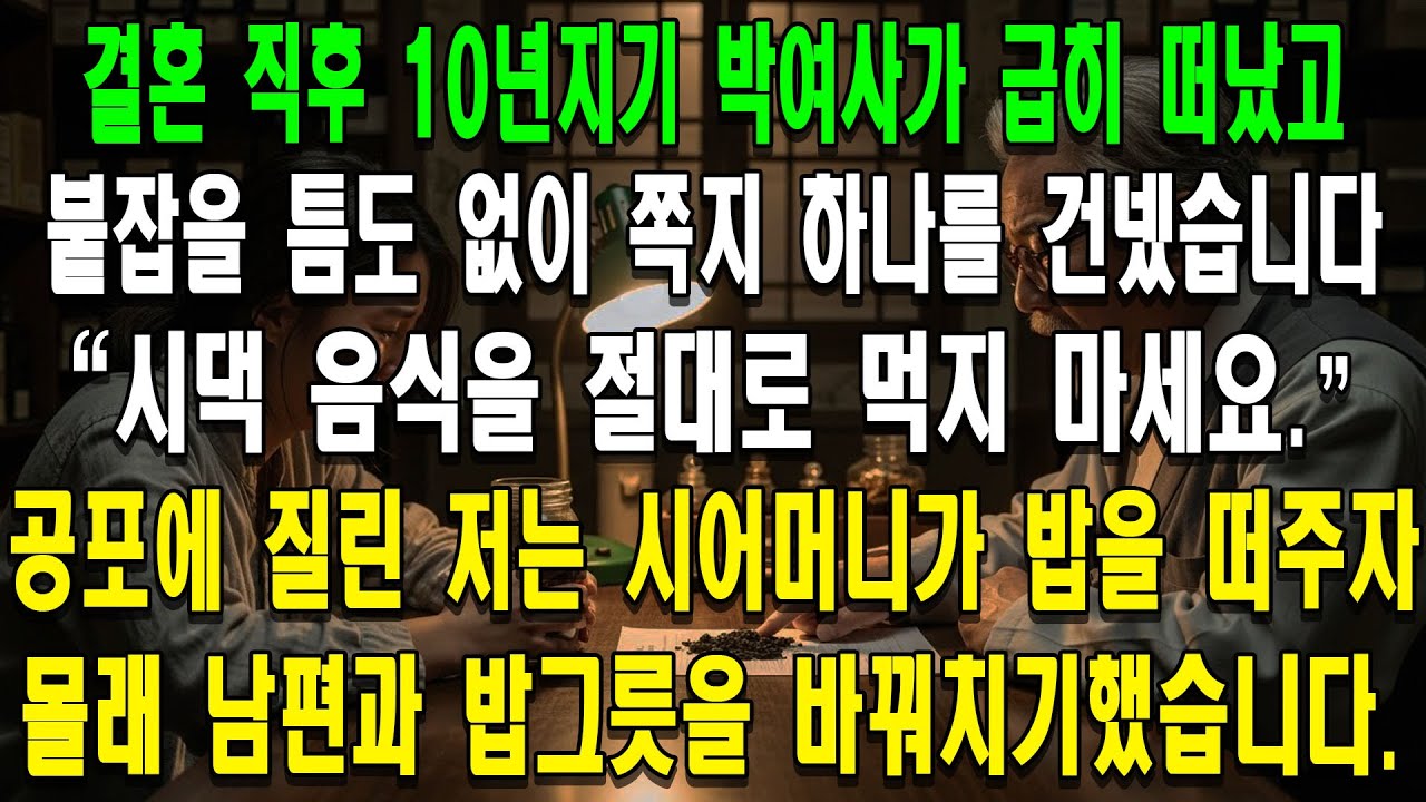 결혼 직후 10년지기 박여사가 급히 떠났고, 붙잡을 틈도 없이 쪽지 하나를 건넸습니다. 