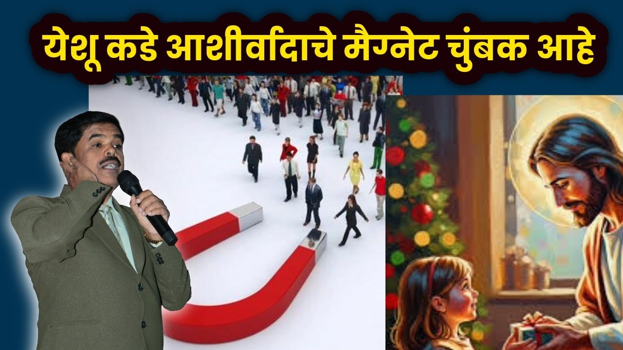 येशू कडे आशीर्वादाचे मैग्नेट चुंबक आहे/PASTOR MANOJ TELORE 100/JESUS INDIA TV