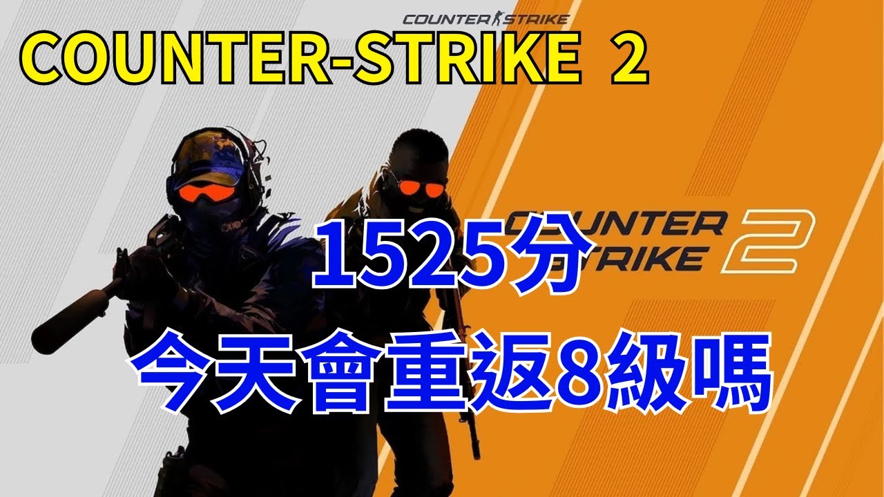 [ Counter-Strike 2 ] 12/29 1525分 今天有機會重回8級嗎?