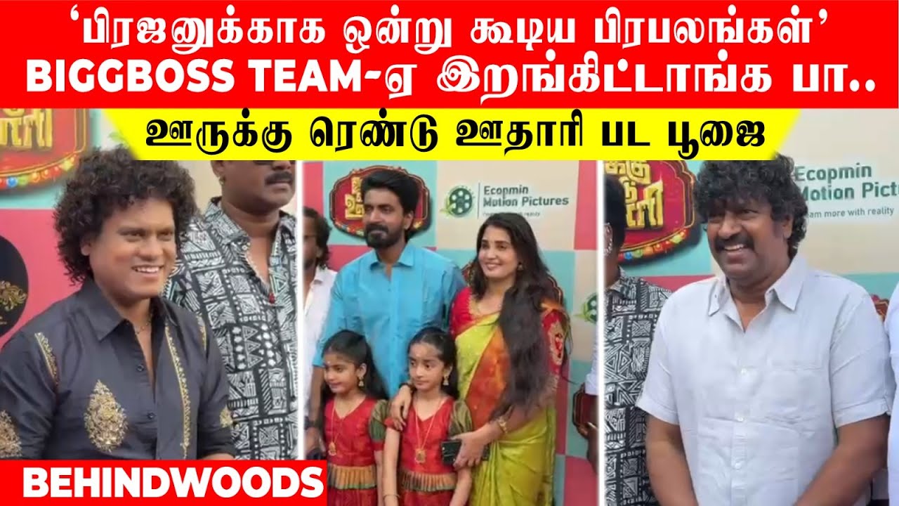 'பிரஜனுக்காக ஒன்று கூடிய பிரபலங்கள்' BIGGBOSS TEAM-ஏ இறங்கிட்டாங்க பா..ஊருக்கு ரெண்டு ஊதாரி பட பூஜை