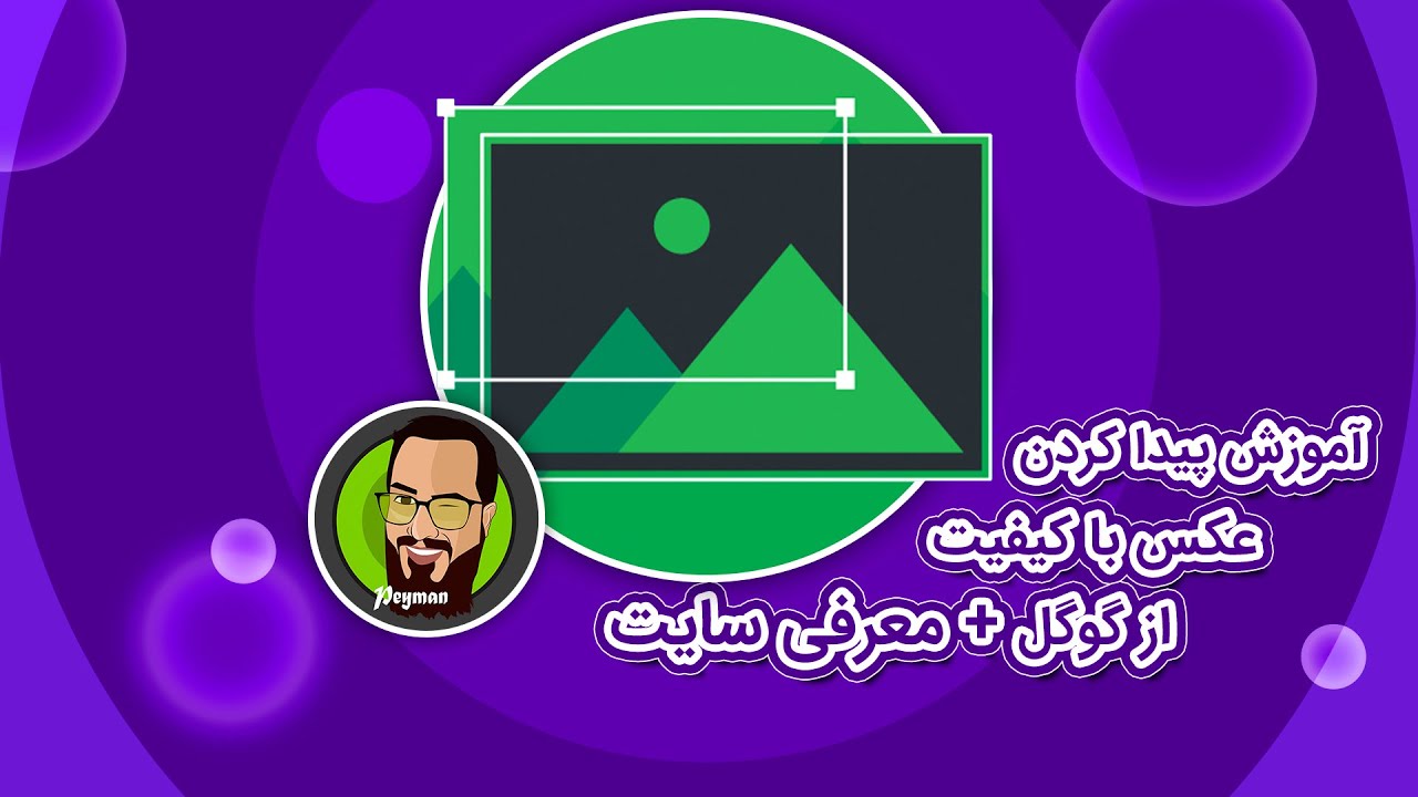 آموزش پیدا کردن عکس با کیفیت از گوگل به سبک پیمان صدوق به همراه معرفی سایت