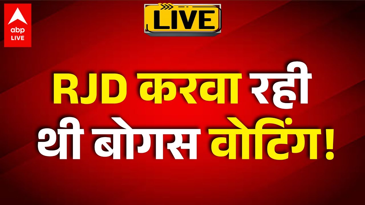 Bihar Politics LIVE: RJD करा रही थी bogus Voting! |ABP LIVE