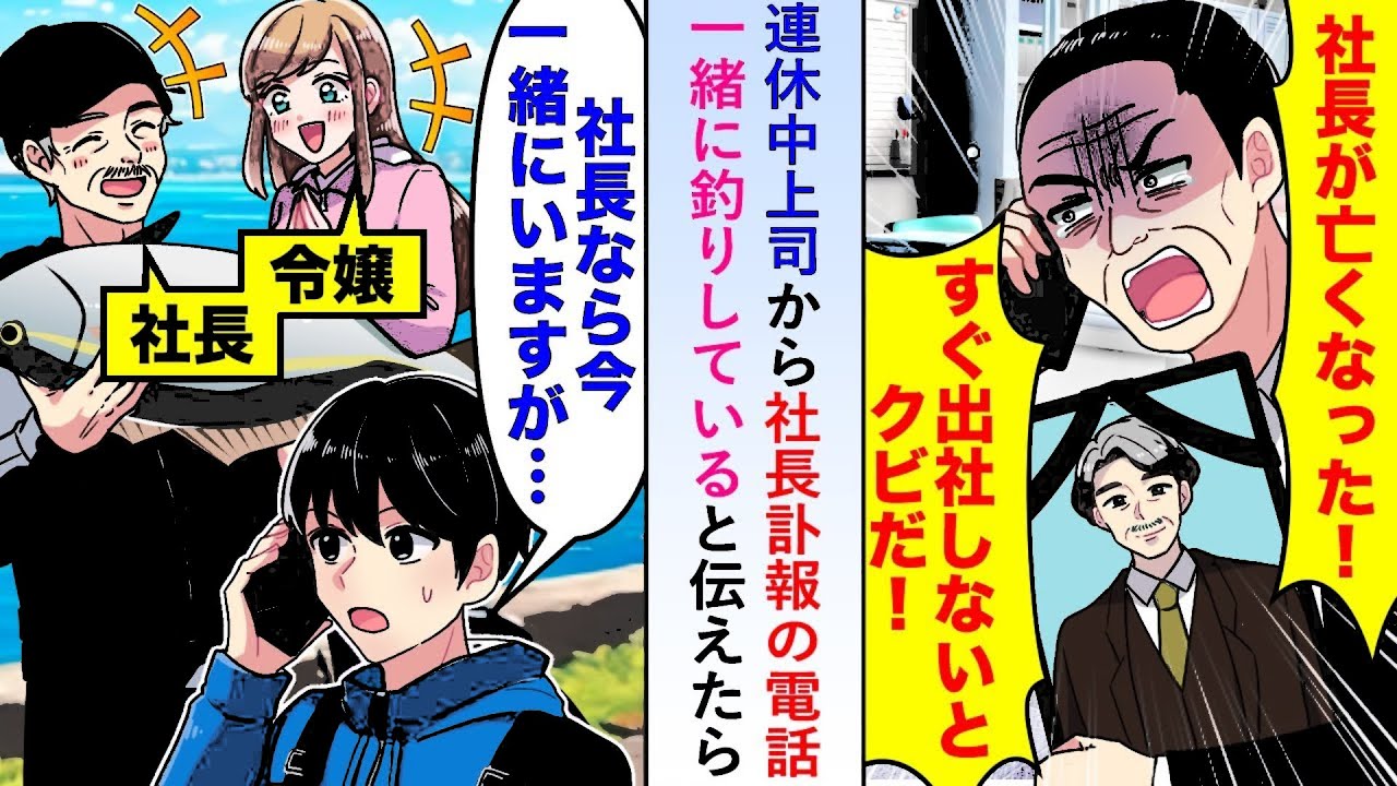 【漫画】連休中上司から社長訃報の電話も「社長なら今一緒にいますが…」一緒に釣りしていると伝えたら…【恋愛マンガ動画】