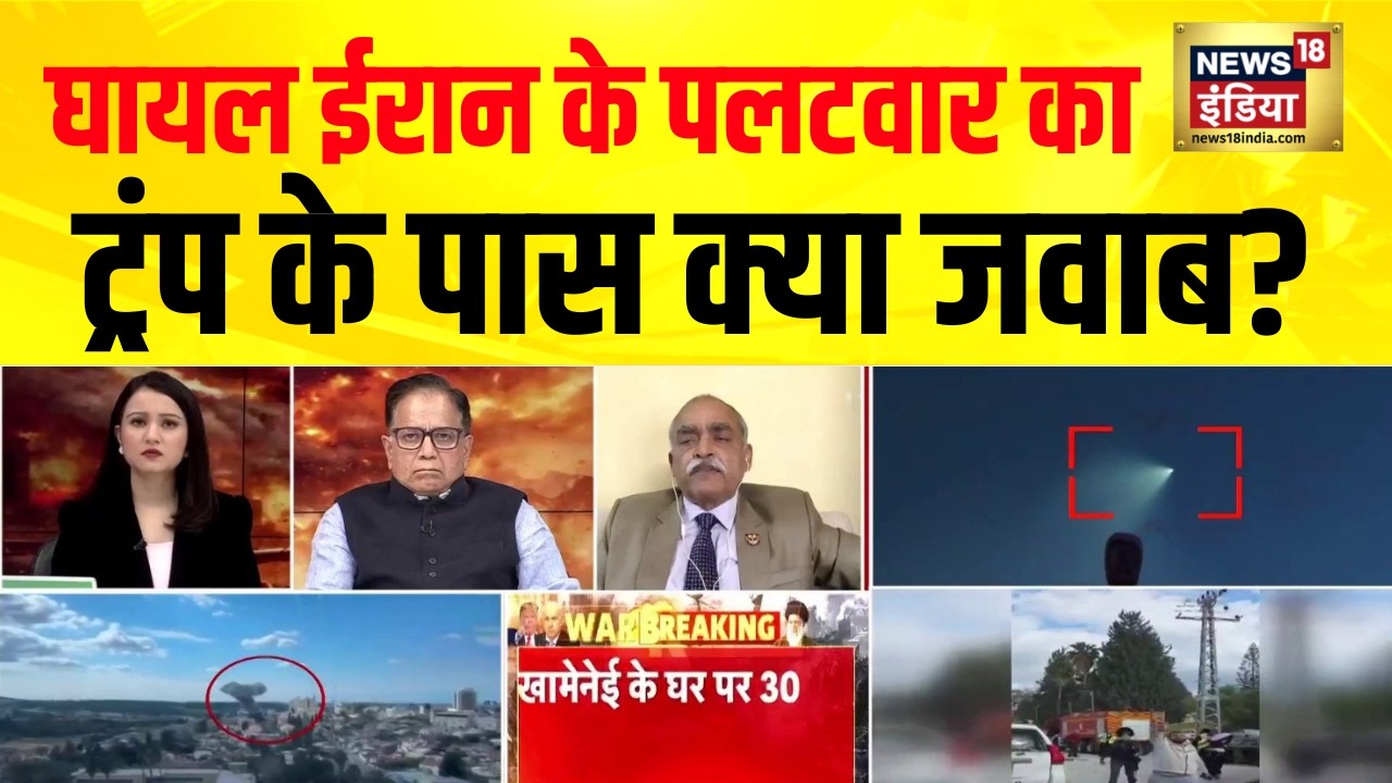 घायल ईरान के पलटवार का ट्रंप के पास क्या जवाब? War Breaking | Israel Iran War | Ali Khamenei | N18G