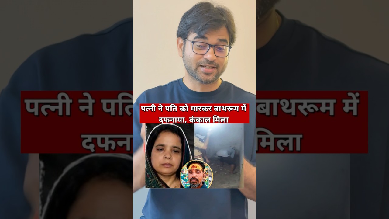 Wife Drugged Husband&rsquo;s Kheer Then Buried Him in the Bathroom | Shocking Truth Behind Agra Murder ...