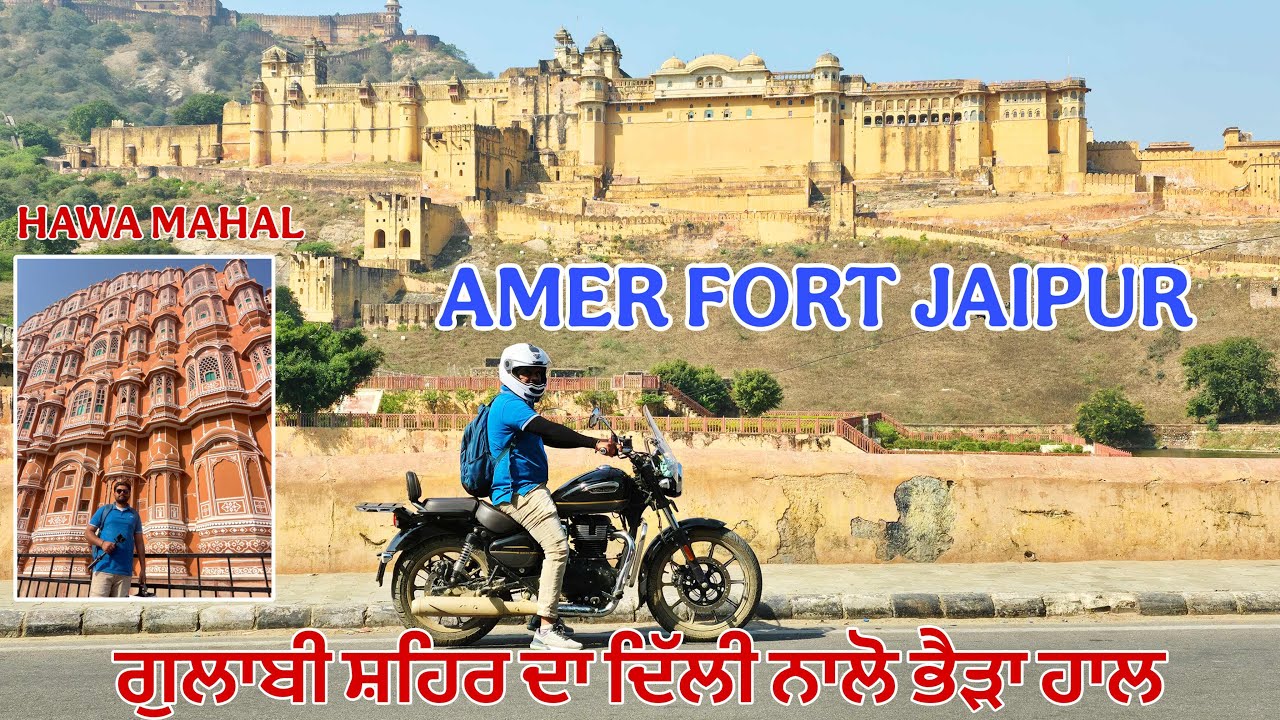 jaipur vlog | ਗੁਲਾਬੀ ਸ਼ਹਿਰ ਦਾ ਦਿੱਲੀ ਨਾਲੋ ਭੈੜਾ ਹਾਲ | Rajsthan tour | baljinder maan