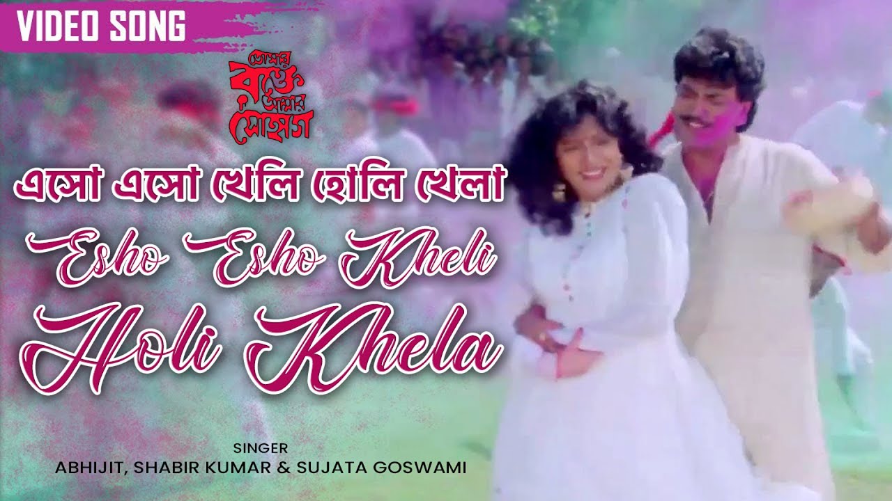 Esho Esho Kheli Holi Khela | এসো এসো খেলি হোলি খেলা | Debashree | Chiranjit | Tapas | Holi Song