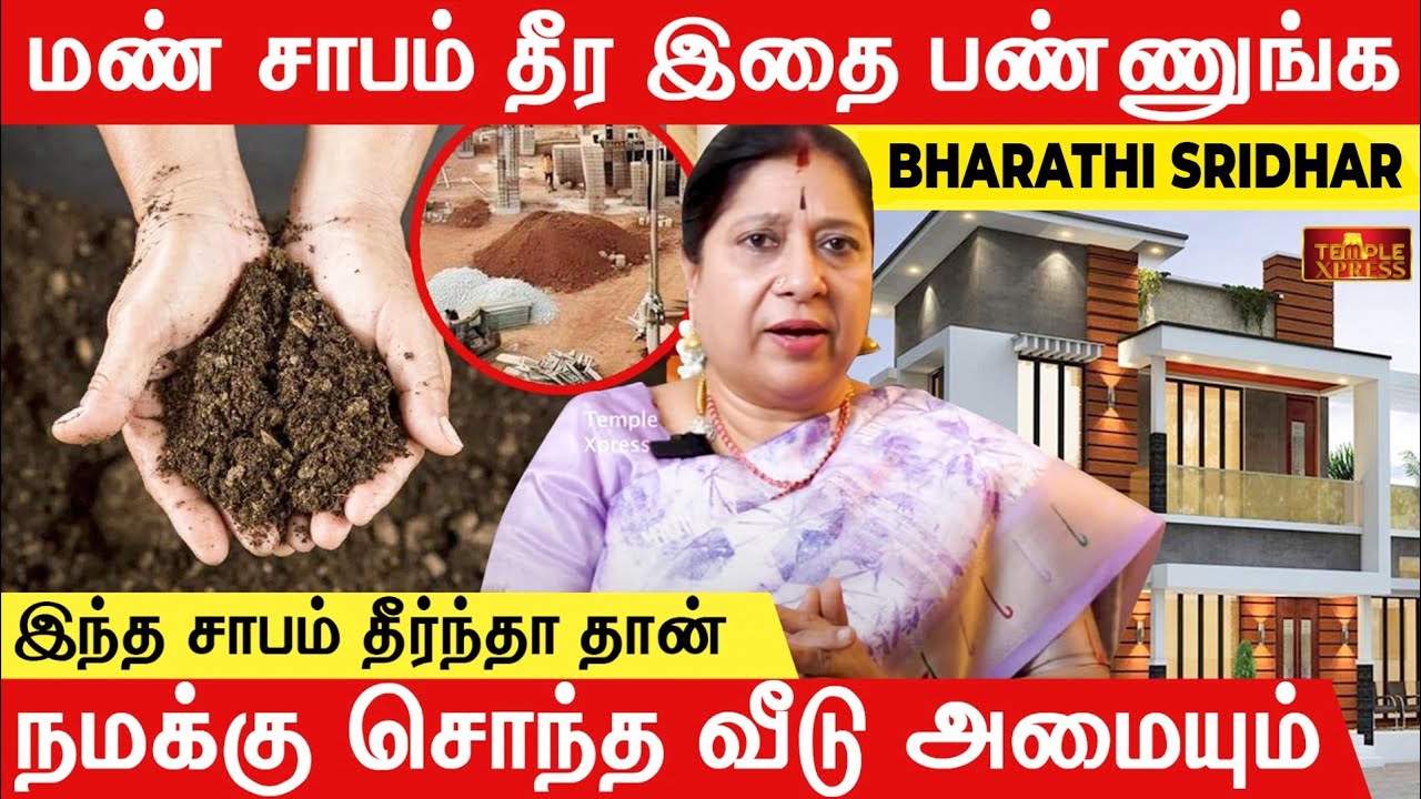 மண் சாபம் தீர இது பண்ணுங்க அதன் பிறகு நிச்சயம் சொந்த வீடு அமையும்| Bharathi Sridhar