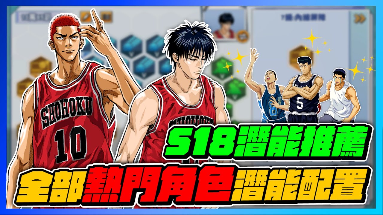 Ｓ１８潛能配置翻修版！｜全部熱門角色潛能配置分享！｜slamdunk｜【花枝丸-灌籃高手】