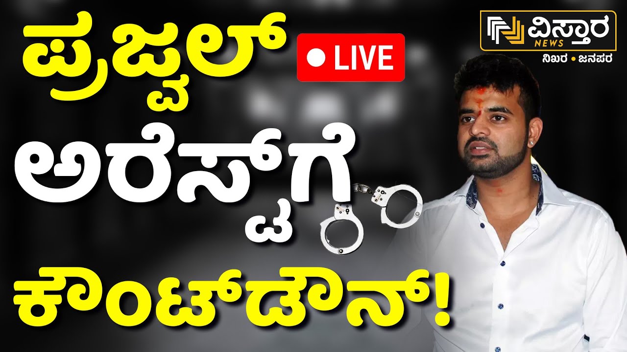LIVE | Prajwal Revanna Arrest..? | HD Revanna | Prajwal Revanna Pen Drive Case | SIT Investigation