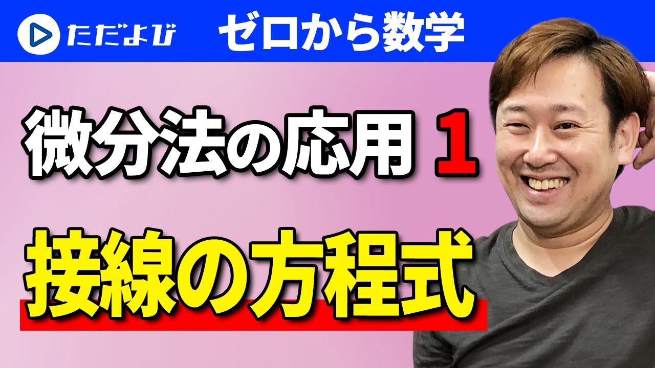 【ゼロから数学】微分法の応用1 接線の方程式
