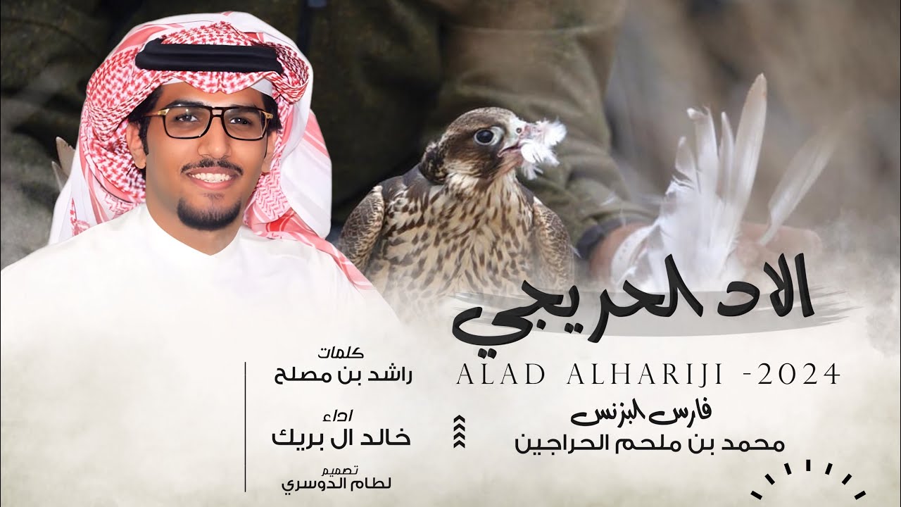 خالد ال بريك & راشد بن مصلح - لاد الحريجي | ( حرارً  ) مايملكنا سوى باذل المعروف 2024 حصرياً