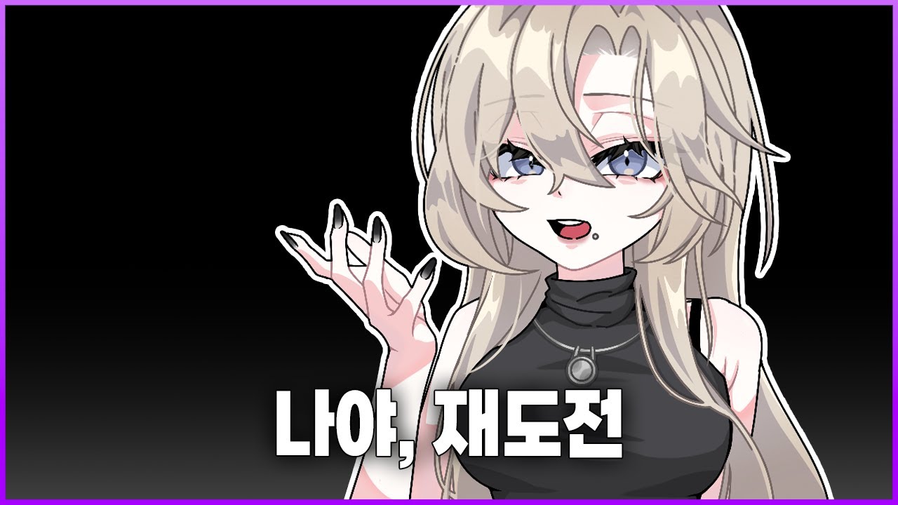 시즌 9 마지막 만점런.. 재도전 하길 잘했다 | 이터널 리턴