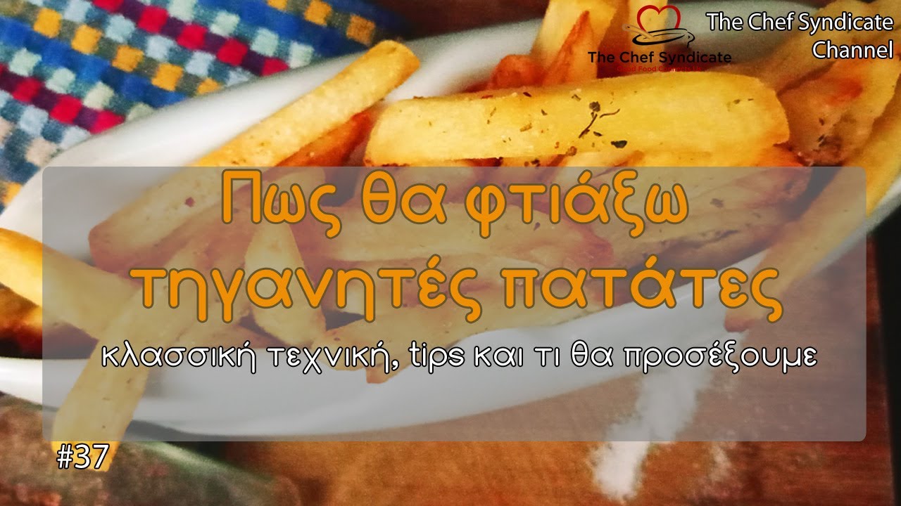 Πως θα φτιάξω πατάτες τηγανητές