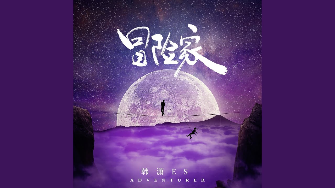 冒险家
