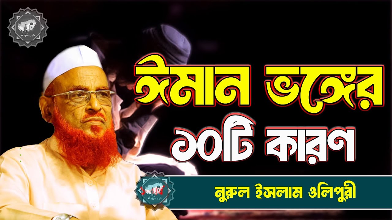 ঈমান ভঙ্গের ১০টি কারণ || নুরুল ইসলাম ওলিপুরী nurul islam olipuri waz