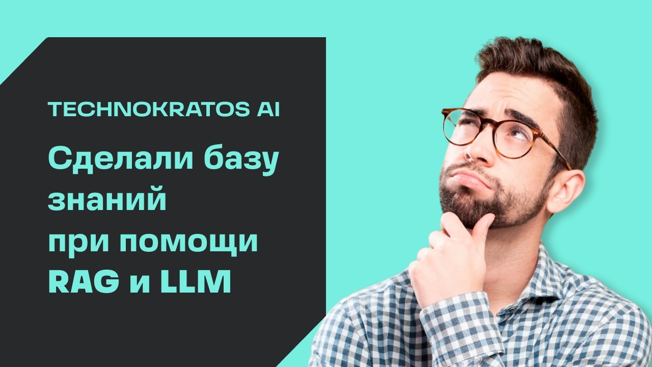 Как применять RAG (Retrieval-Augmented Generation) для решения бизнес-задач.