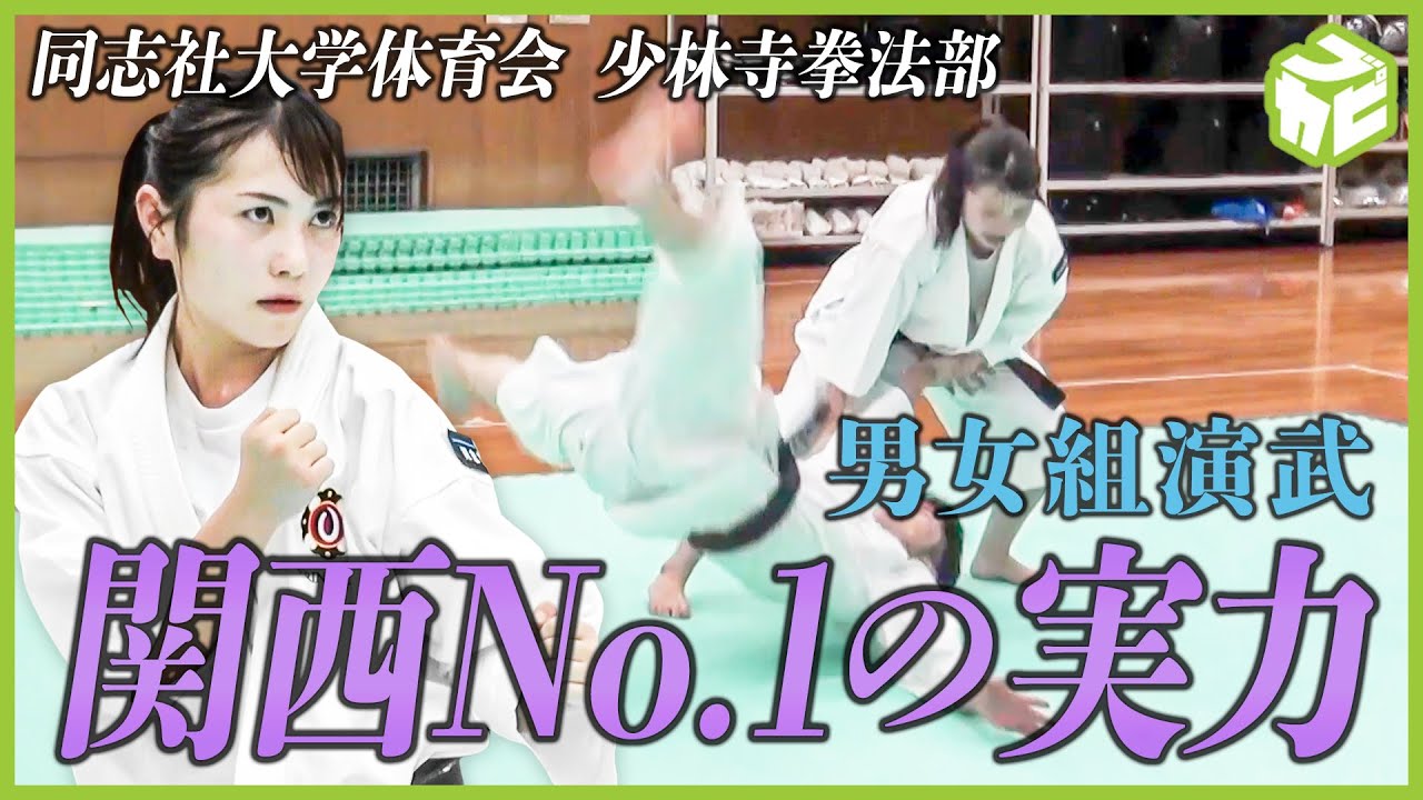 【少林寺拳法】関西No.1の男女組演武【SHORINJI KEMPO】