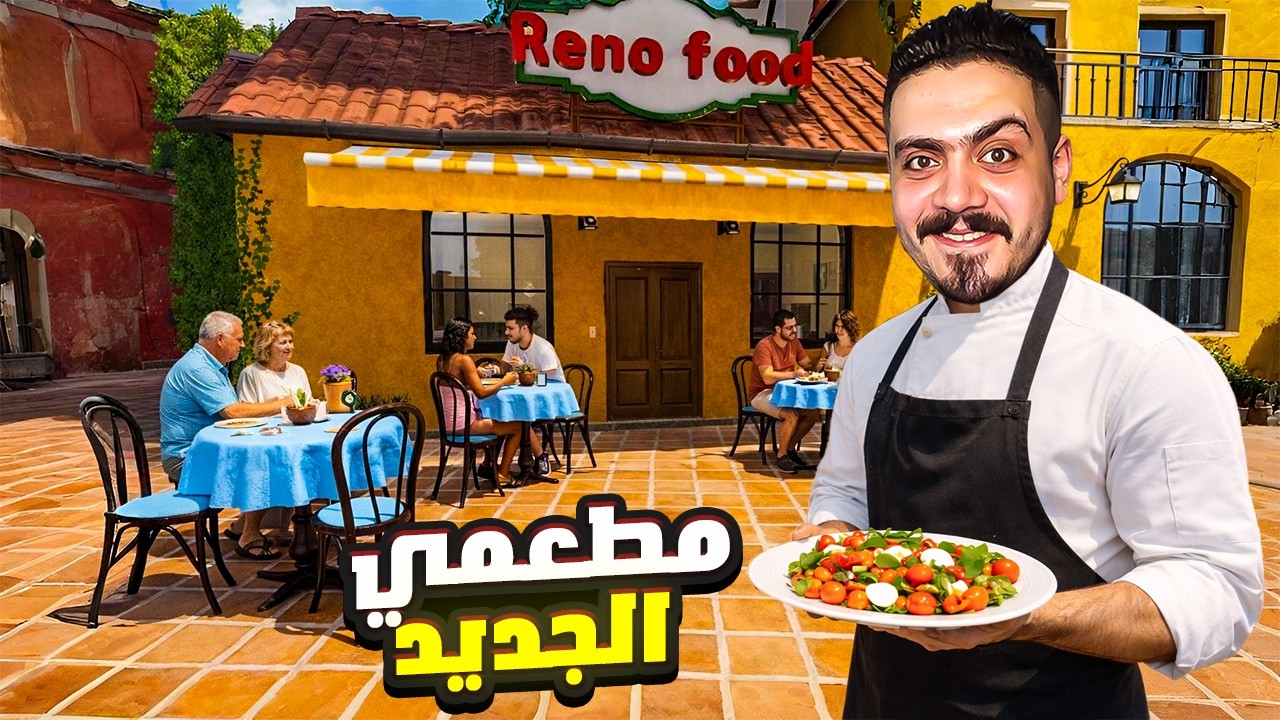 فتحت مطعمي الاسطوري الجديد في قلب ايطاليا 🔥