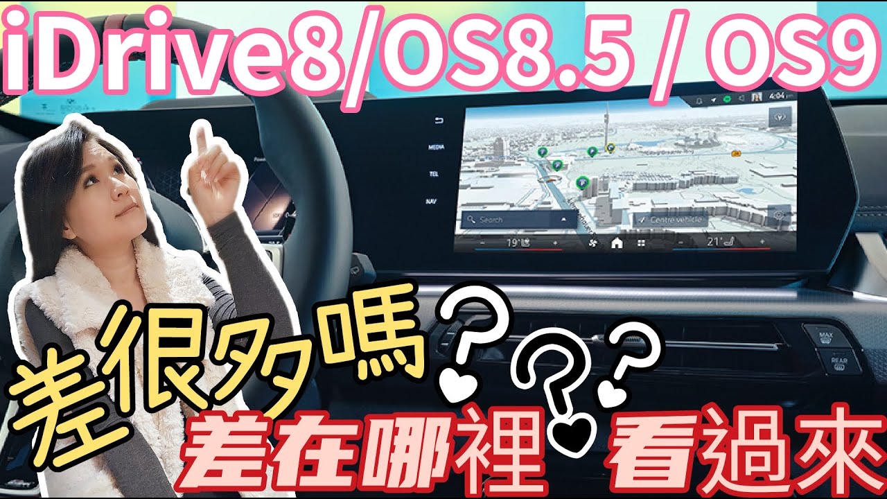 2024#bmwix iDrive8更新OS8.5最新來到OS9,好用嗎?到底差在哪裡?一次告訴你#bmwix2#OS9#OS8.5#iDrive8.5#電動車#行車輔助系統#bmwi5#bmwi4