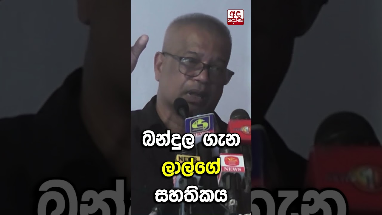 බන්දුල ගැන ලාල්ගේ සහතිකය #lalkantha