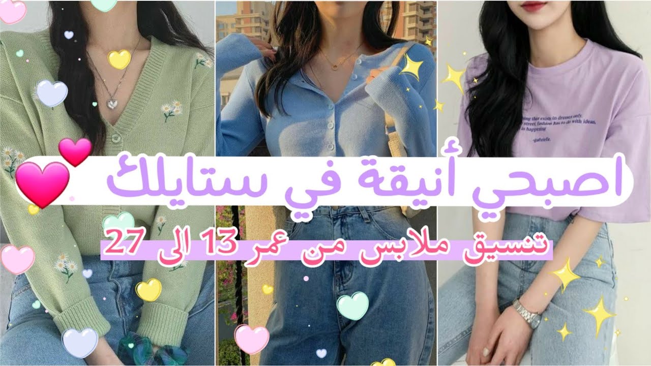 غيري ستايلك إلى الأفضل 💝🧸 تنسيقات ملابس كورية للمحجبات 🧕🏻 وغير محجبات 👸