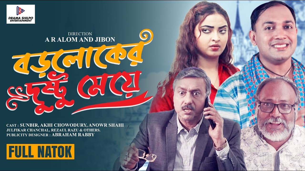 বড়লোকের দুষ্টু মেয়ে | Boroloker Dusto Meye | Comedy Natok 2025 | Sunbir & Akhi Chowdhury
