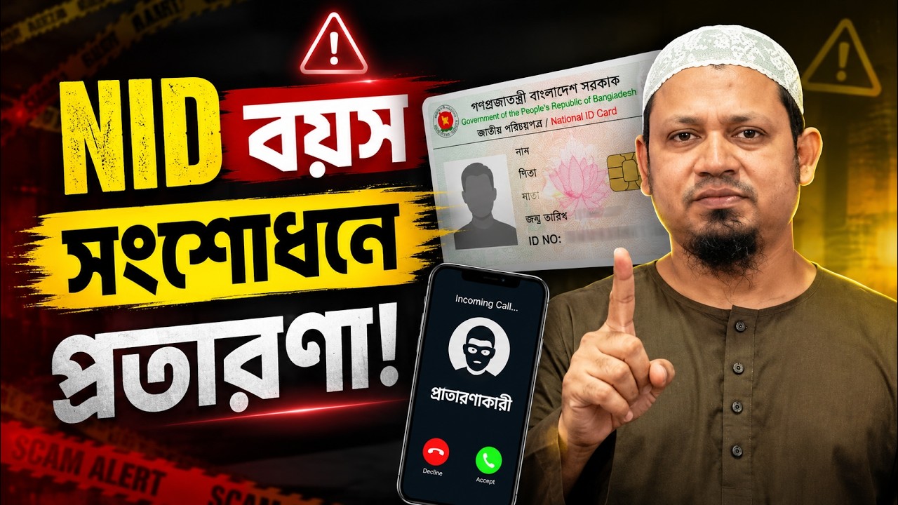 NID জন্মতারিখ সংশোধন নিয়ে প্রতারণা! কাউকে টাকা দেওয়ার আগে এই ভিডিও দেখুন