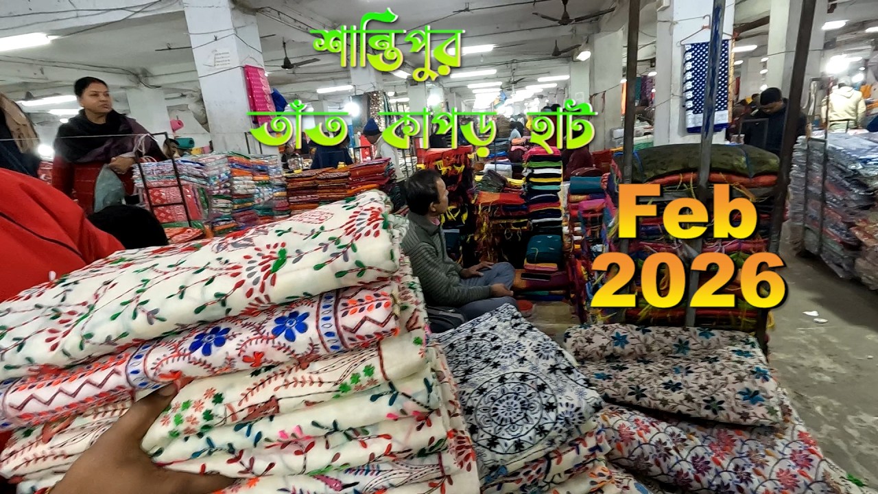 শান্তিপুর কাপড়ের হাট ২০২6 | Shantipur Cloth Market Nadia | শাড়ির দাম ও কাপড়ের ব্যবসা