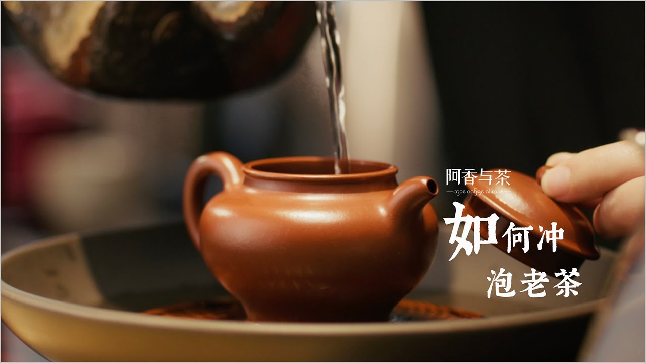 如何冲泡老茶？- 冲泡 - 普洱茶 - 阿香与茶