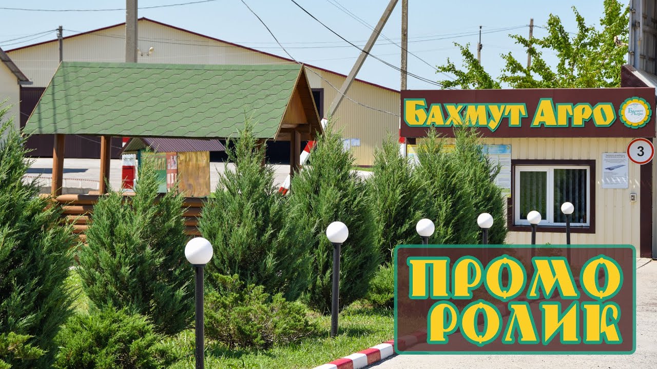 Это БАХМУТ-АГРО. Промо-ролик