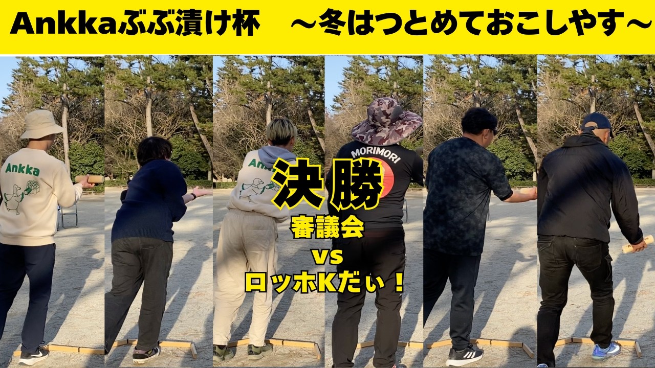 【第2回Ankkaぶぶ漬け杯】決勝　審議会 vs ロッホKだぃ！【3セット先取】