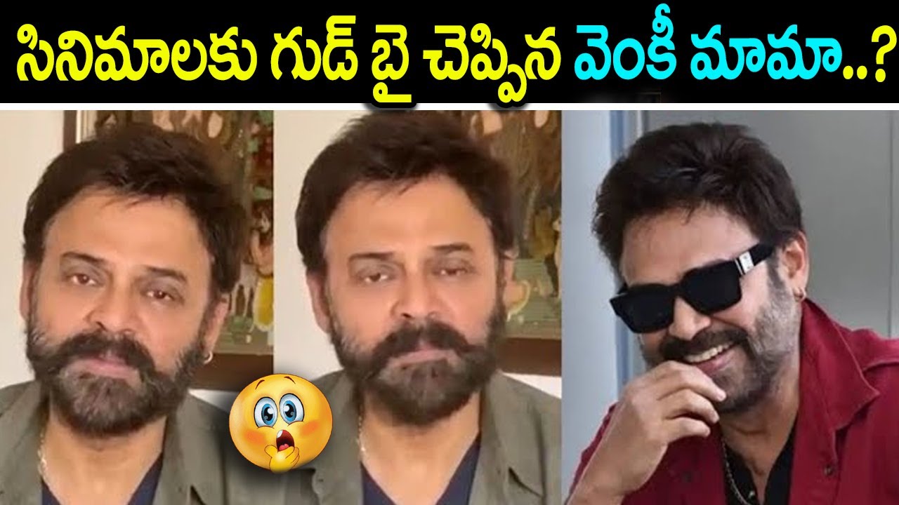 Hero Venkatesh sensational decision..? | Venkatesh Goodbye To Movies | Telugu Gossips | TeluguBullet