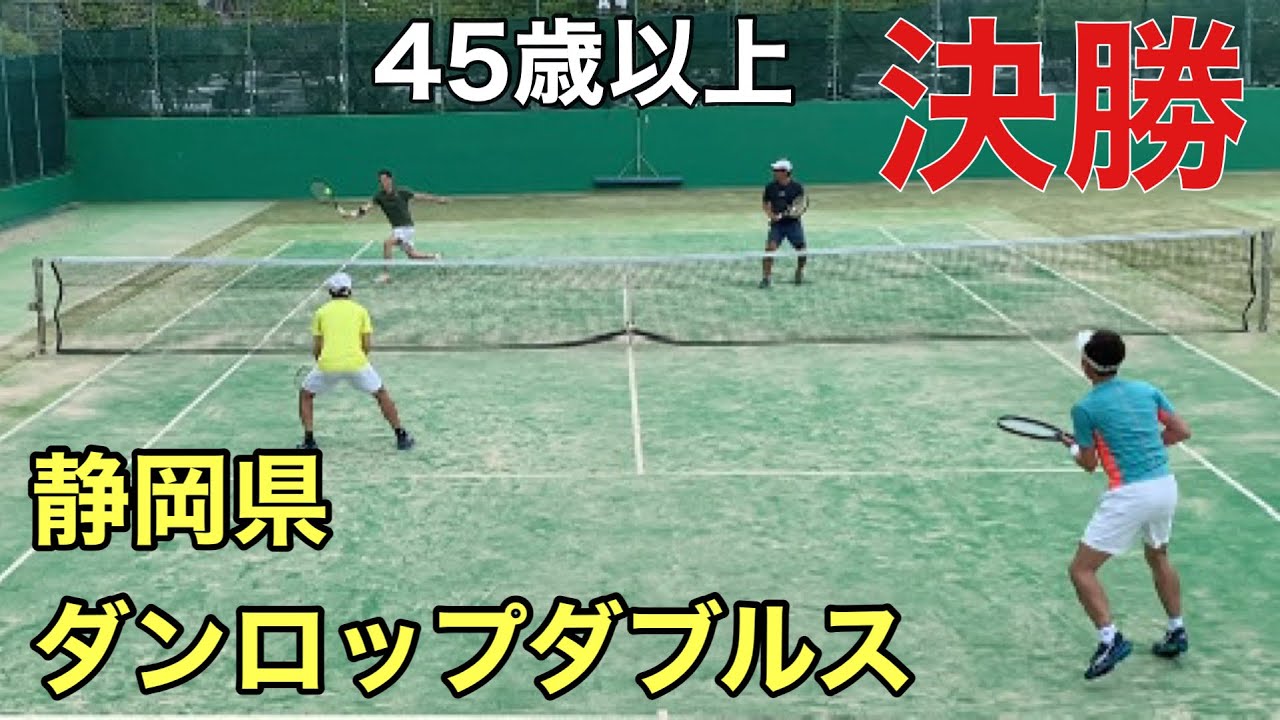 【浜松/テニス/ダブルス】 2025年ダンロップダブルス静岡県代表選考会 45歳以上 決勝  ベテランテニス