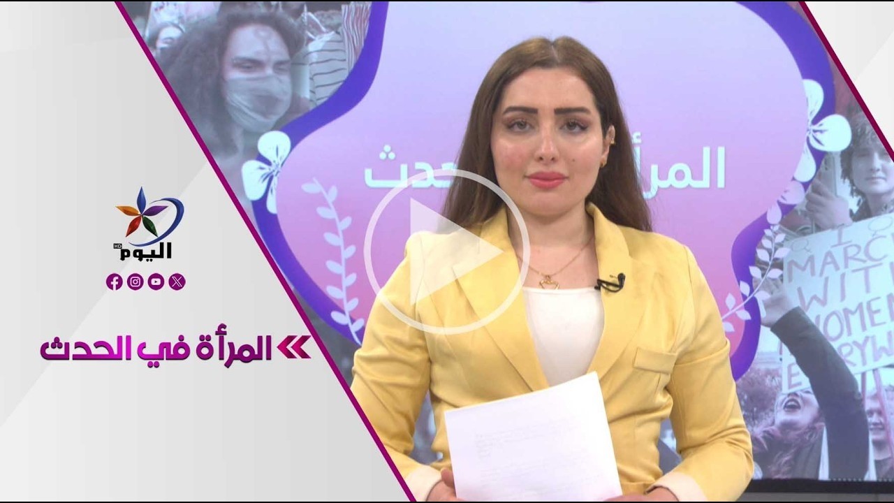 د. روبار مجيد أحمد - إقليم كردستان ندوة حوارية تناقش واقع المرأة شمال شرق سوريا
