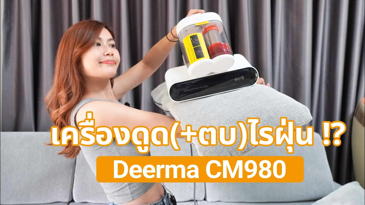 รีวิว Deerma CM980 แรงสุดถังคู่แยกฝุ่นได้พร้อม UVC ฆ่าเชื้อ